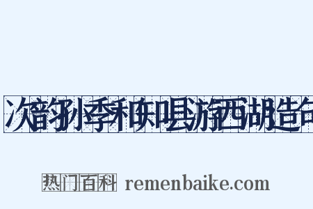 次韵孙季和知县游西湖造句是什么意思的图片